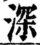 글자 深