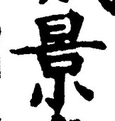Chữ 景