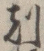 Character 刻