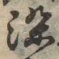 染，已得其位