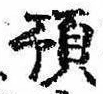 Đã định vị 預