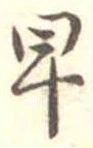 已定位早