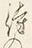 字待