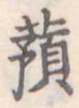 已定位蕷
