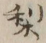 Character 梨