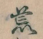 位置 確認된 荒