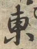 Đã định vị 東