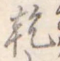 乾，已得其位