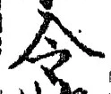 글자 令