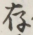 存，已得其位