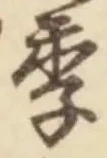 Chữ 季
