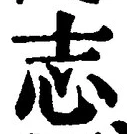 𡨸志