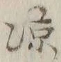 Character 涼