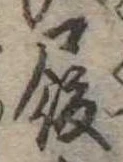 履，已得其位