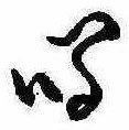 Đã định vị 鳴
