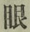 Character 眼
