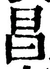 文字昌