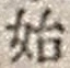字始