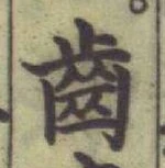 “齒”字