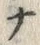 已定位ぷ