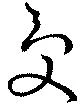 受，已得其位