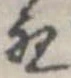 位置 確認된 歟