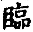 글자 臨