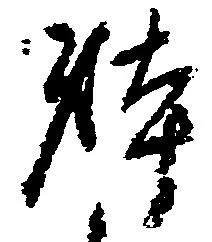 Located 躰