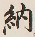 字納