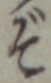 Chữ ぞ