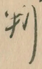 文字 判