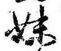 妹の位置
