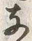 文字 支
