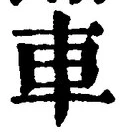 「車」字