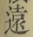 𡨸遠
