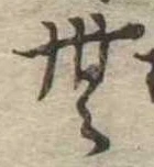 Đã định vị 無
