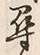 字尋