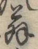 位置 確認된 翁