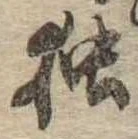 已定位未指定