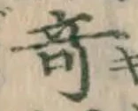 Character 奇