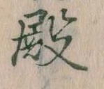 Đã định vị 殿