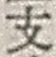 字支