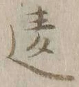 Chữ 違