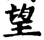 Chữ 望