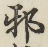 「邪」字