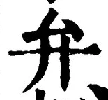 Character 弁