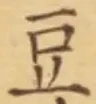 Character 豆