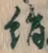 Character 絹