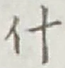 Chữ 什