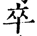 字卒
